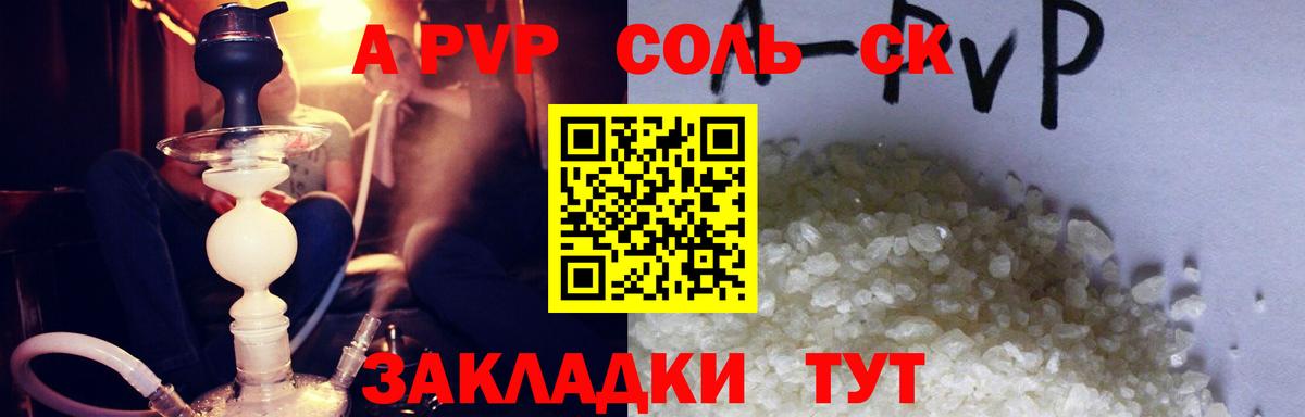 Альфа ПВП Соль  A-PVP СК  Вход с VPN  A PVP  Сызрань 