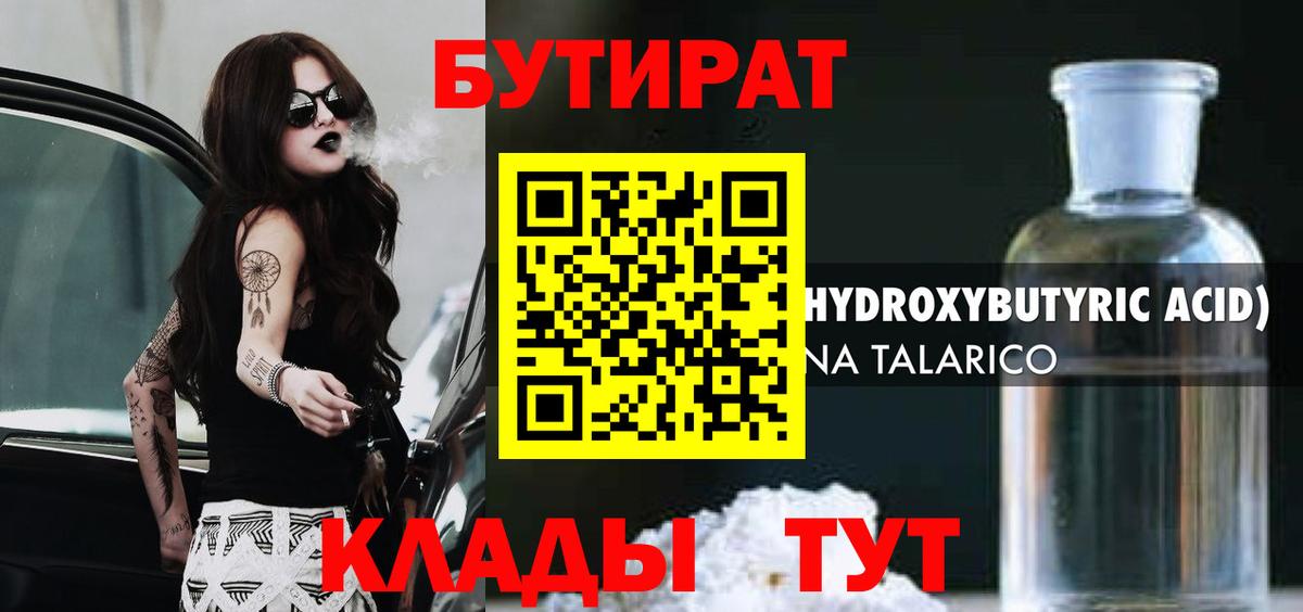 БУТИРАТ вода Сызрань
