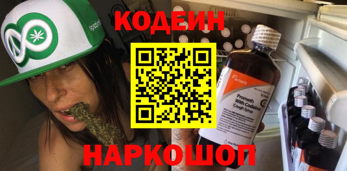 Кодеин Purple Drank Сызрань